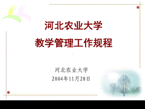 某农业大学教学管理工作规程(ppt-58页)课件.ppt