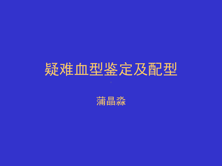 疑难血型鉴定及配性[1]课件.ppt_第1页