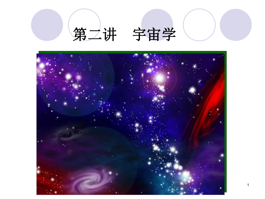 第二讲-宇宙学论课件.ppt_第1页