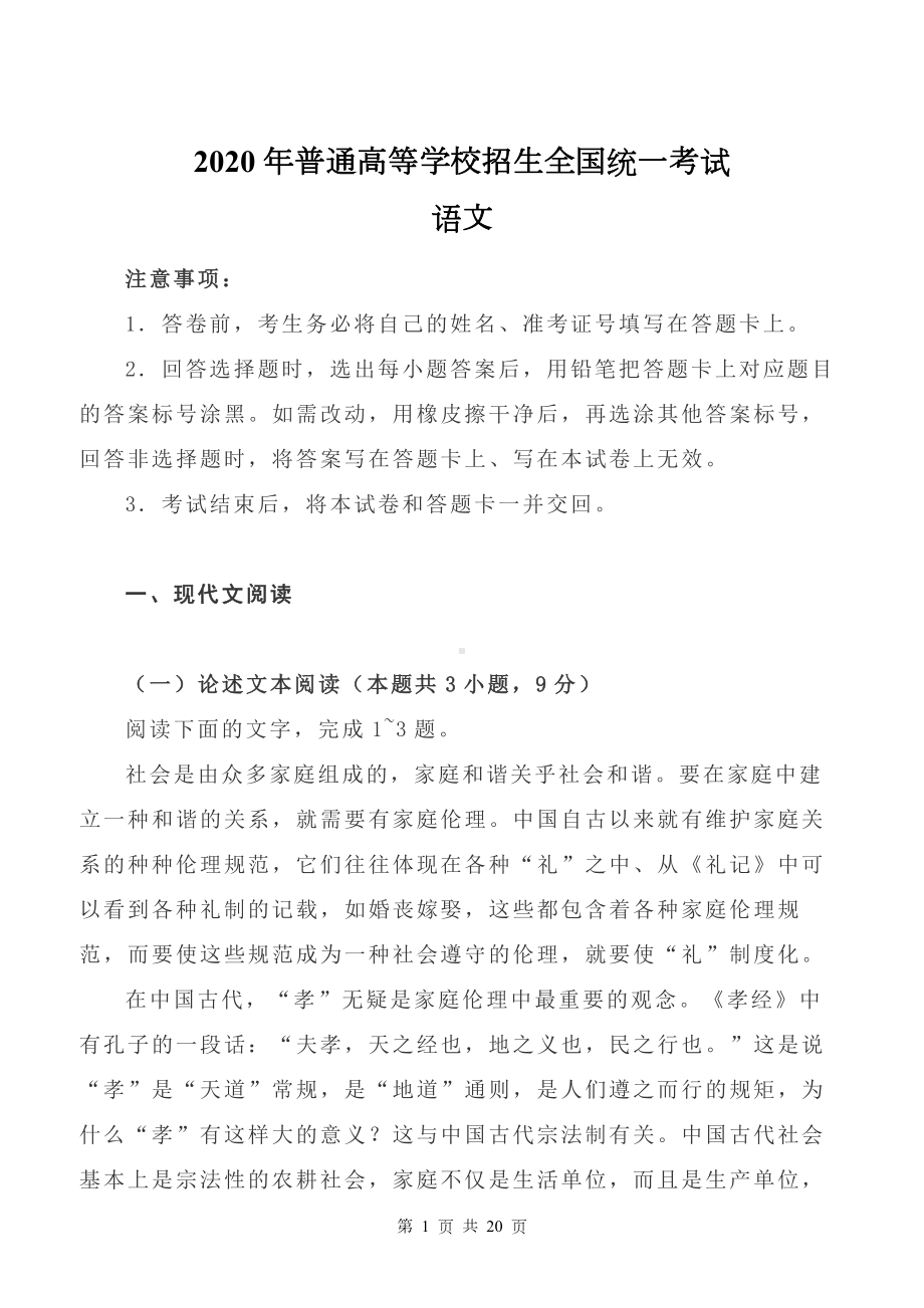 2020年普通高等学校招生全国统一考试(语文I卷)真题及答案解析（河南适用）.docx_第1页