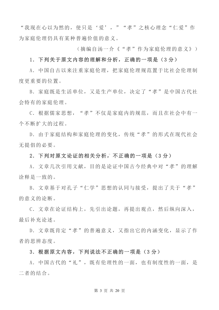 2020年普通高等学校招生全国统一考试(语文I卷)真题及答案解析（河南适用）.docx_第3页