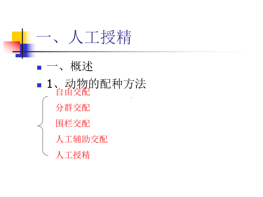 生物技术在家畜育种中的应用-PPT课件.ppt_第3页