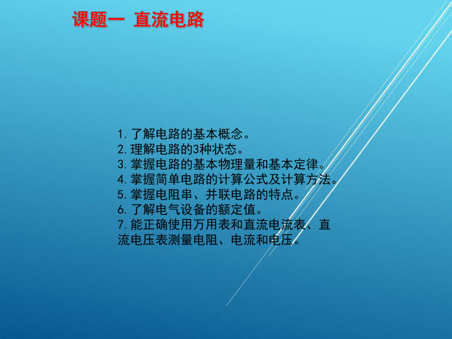 电工常识课题一-直流电路课件.ppt_第1页