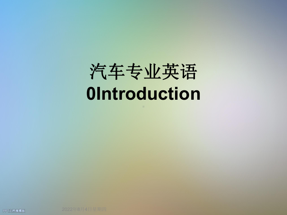 汽车专业英语0Introduction课件.ppt_第1页