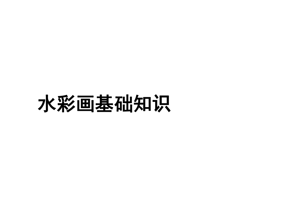 水彩画基础知识课件.ppt_第1页