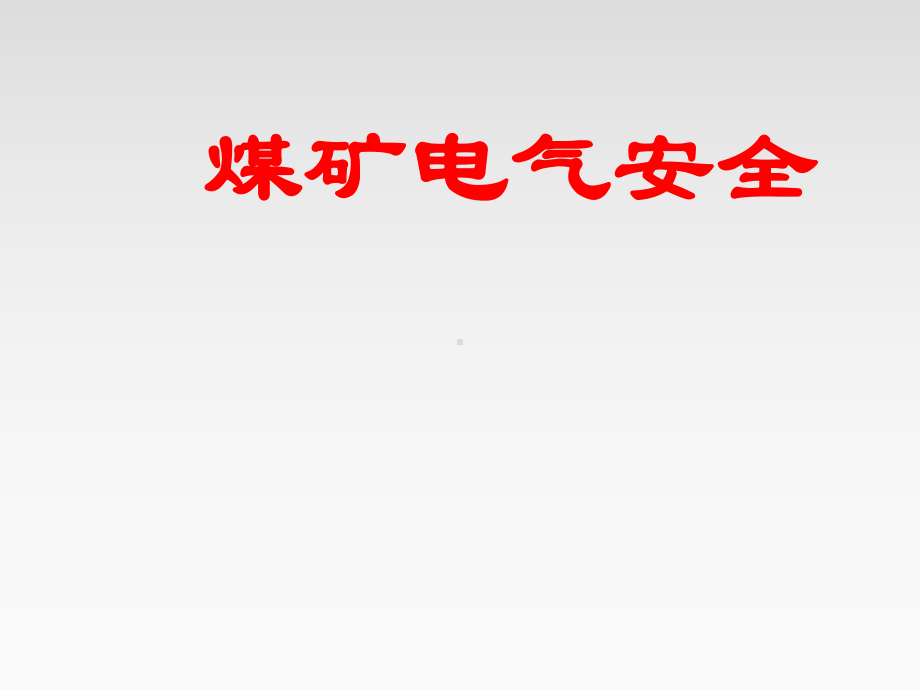 煤矿供电安全(企业内部培训).ppt课件.ppt_第1页