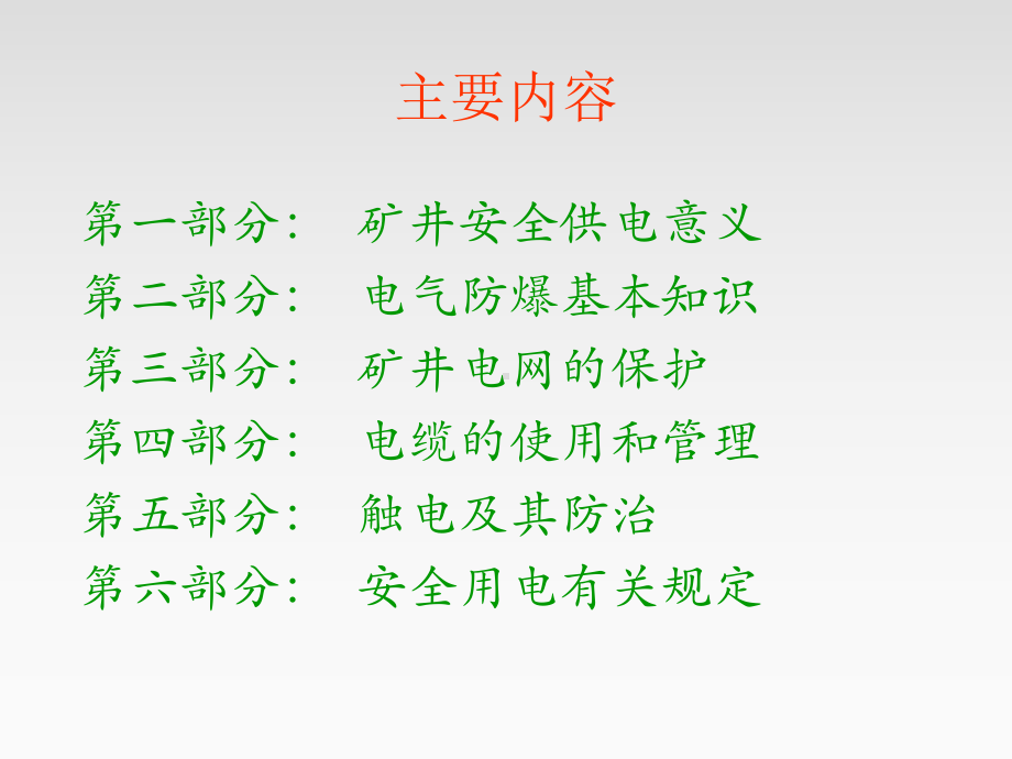 煤矿供电安全(企业内部培训).ppt课件.ppt_第2页