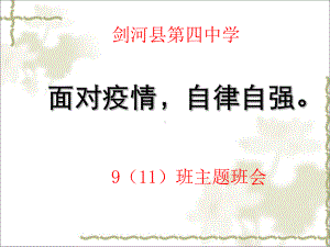 面对疫情-自律自强 主题班会ppt课件2022—2023学年九年级下学期.pptx