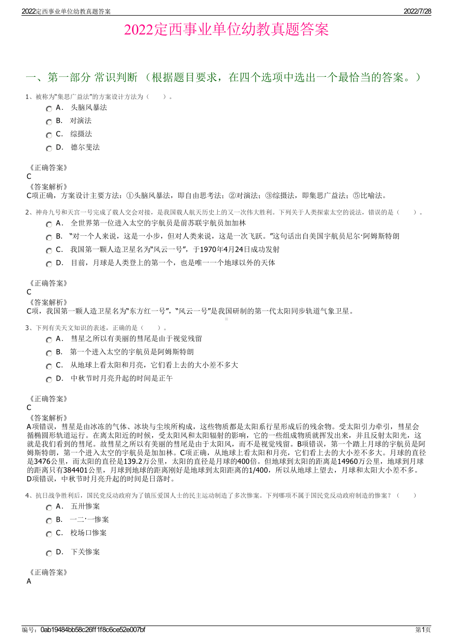 2022定西事业单位幼教真题答案＋参考答案.pdf_第1页