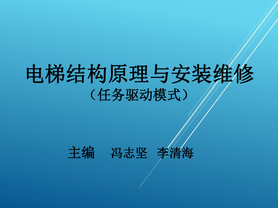 电梯结构原理与安装维修单元三(下篇)课件.ppt_第1页