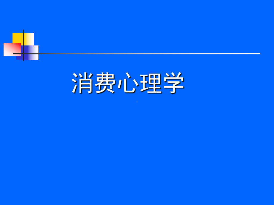 消费心理学-第1章--消费心理学概论课件.ppt_第1页