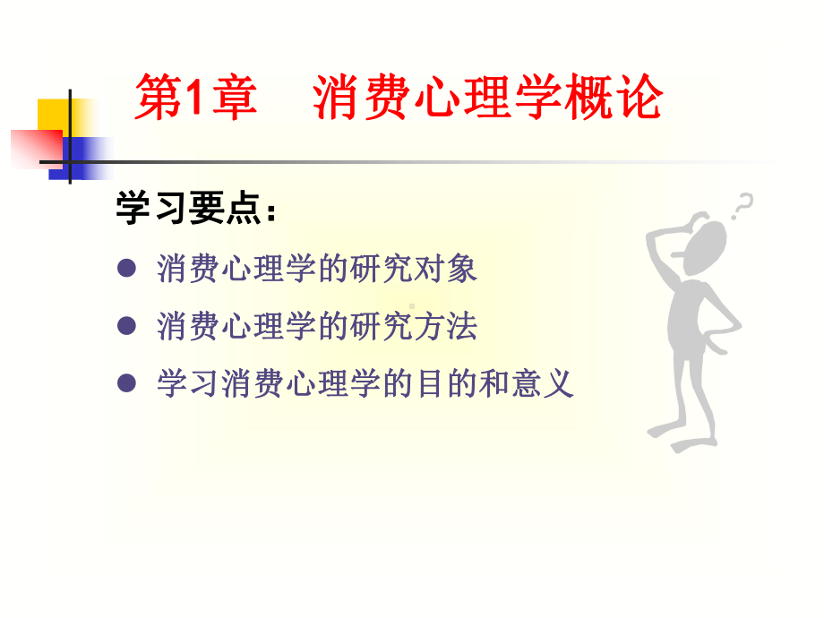 消费心理学-第1章--消费心理学概论课件.ppt_第3页