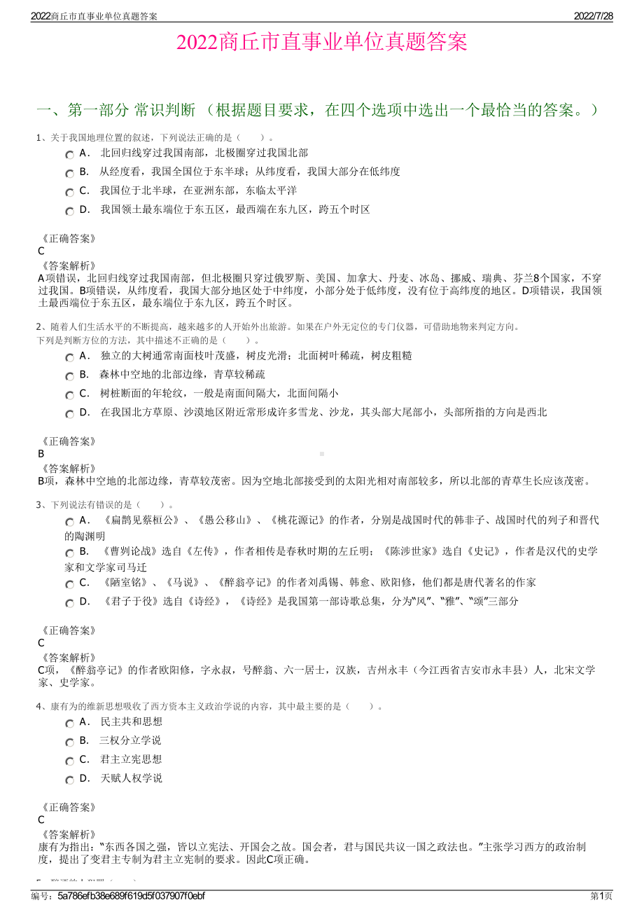 2022商丘市直事业单位真题答案＋参考答案.pdf_第1页