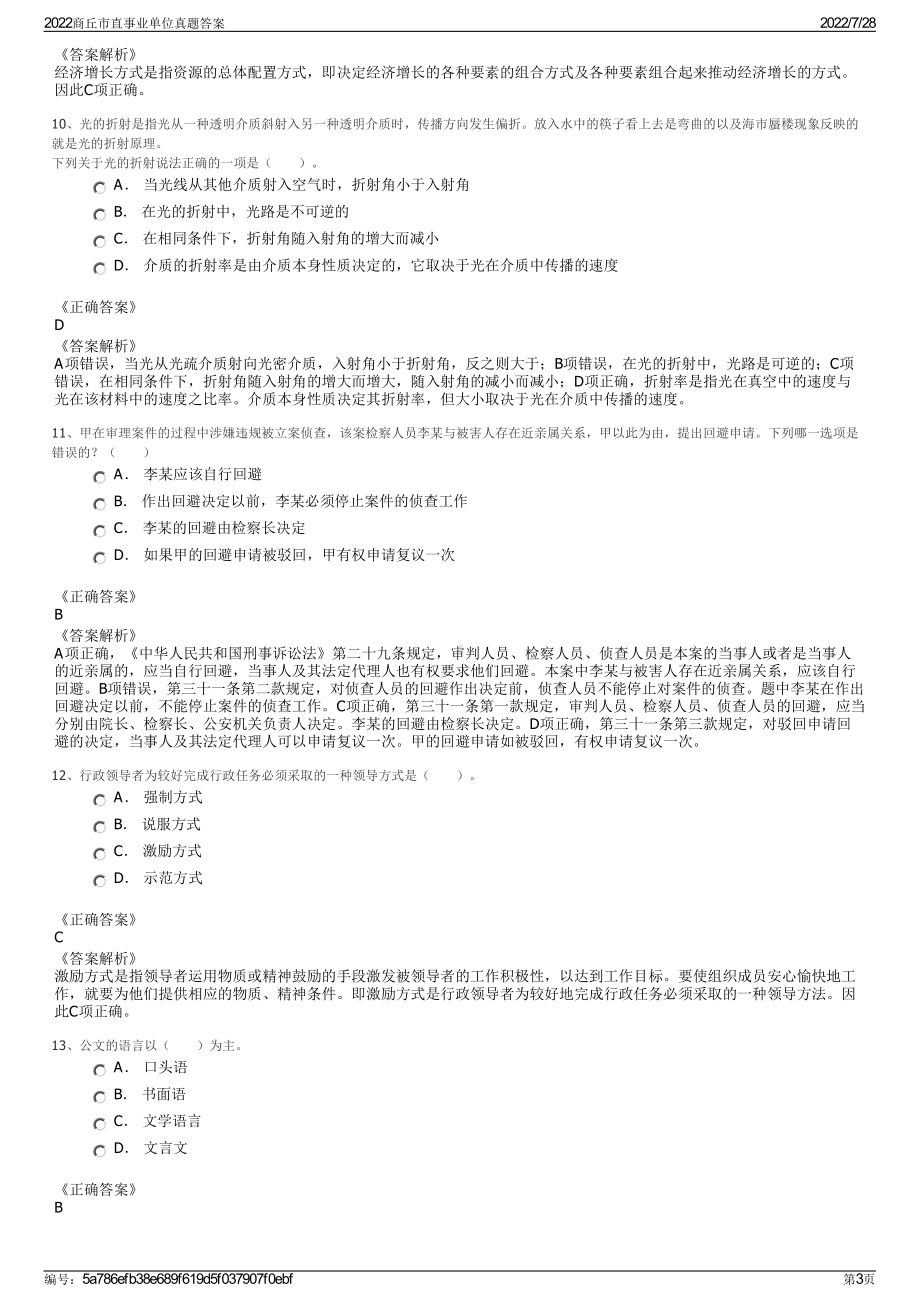 2022商丘市直事业单位真题答案＋参考答案.pdf_第3页