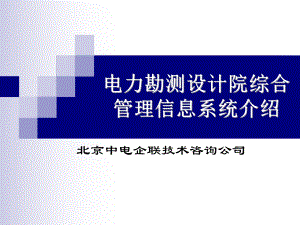 电力勘测设计院综合管理信息系统详细介绍-.ppt