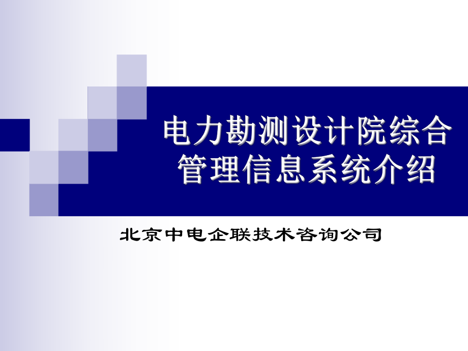 电力勘测设计院综合管理信息系统详细介绍-.ppt_第1页