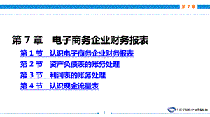 电子课件-《电子商务会计(第二版)》-A24-3080-电子商务会计(第二版)第7章.ppt