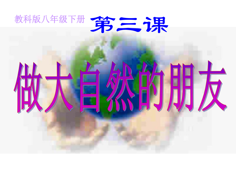 第三课课件《做大自然的朋友》.ppt_第1页