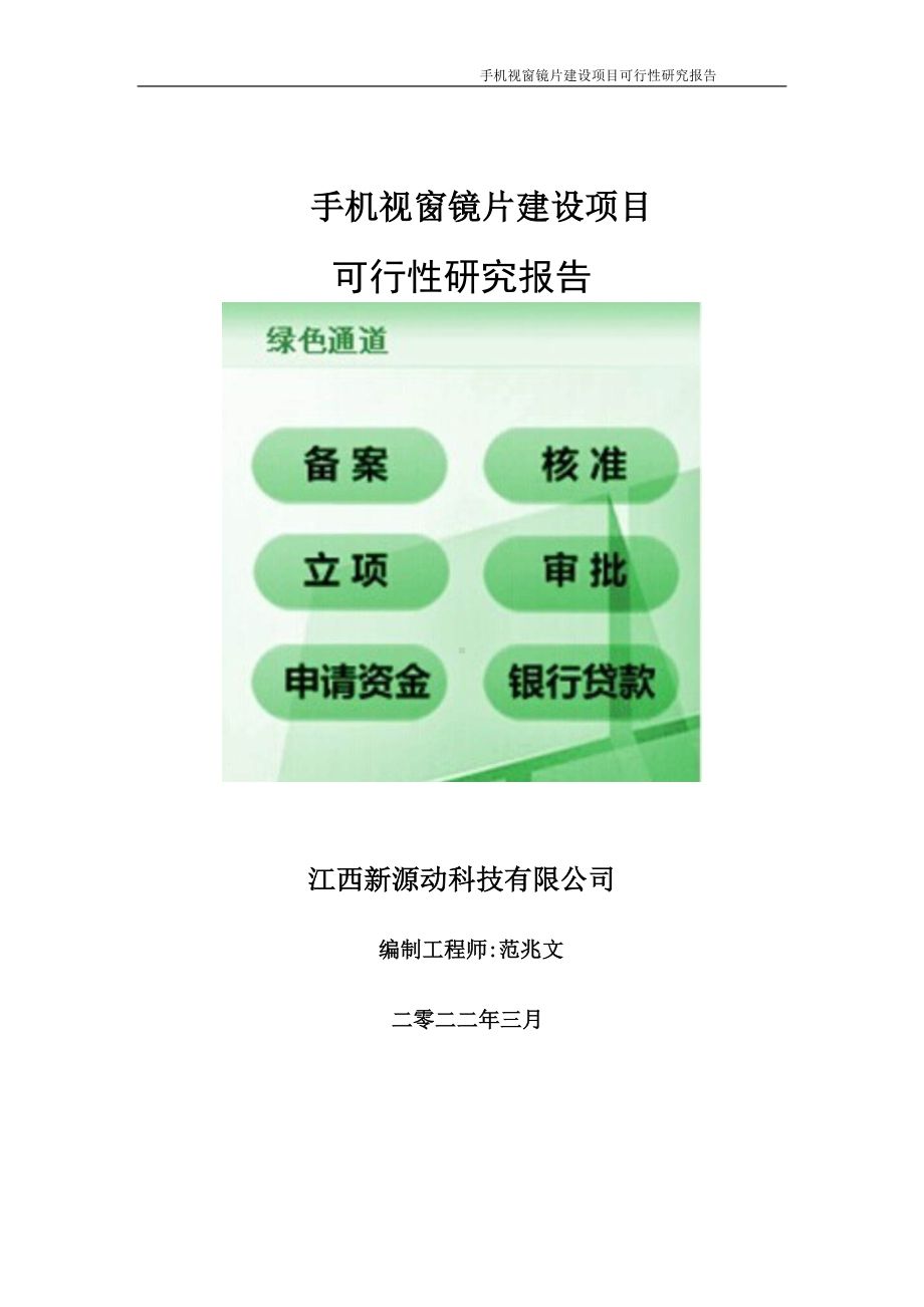 手机视窗镜片项目可行性研究报告-申请建议书用可修改样本.doc_第1页