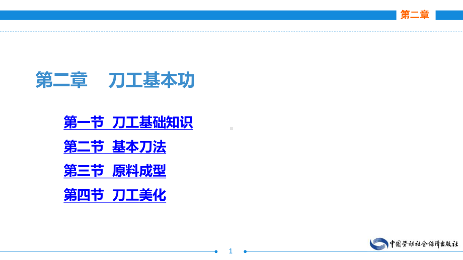 电子课件-《烹饪基本功训练》-A12-3186-第二章-刀工基本功.ppt_第1页