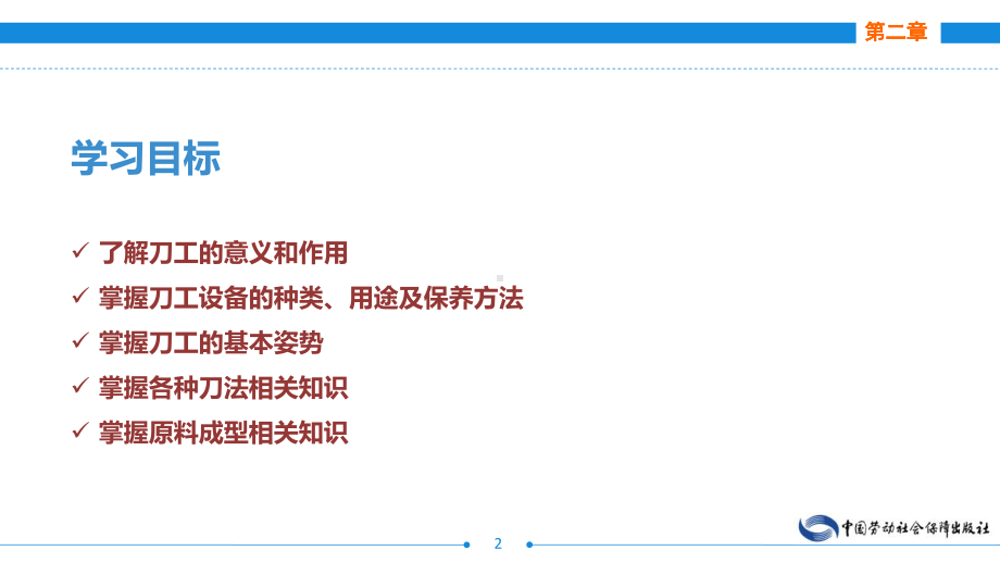 电子课件-《烹饪基本功训练》-A12-3186-第二章-刀工基本功.ppt_第2页