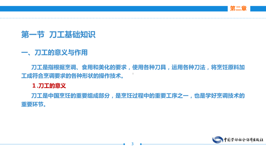 电子课件-《烹饪基本功训练》-A12-3186-第二章-刀工基本功.ppt_第3页