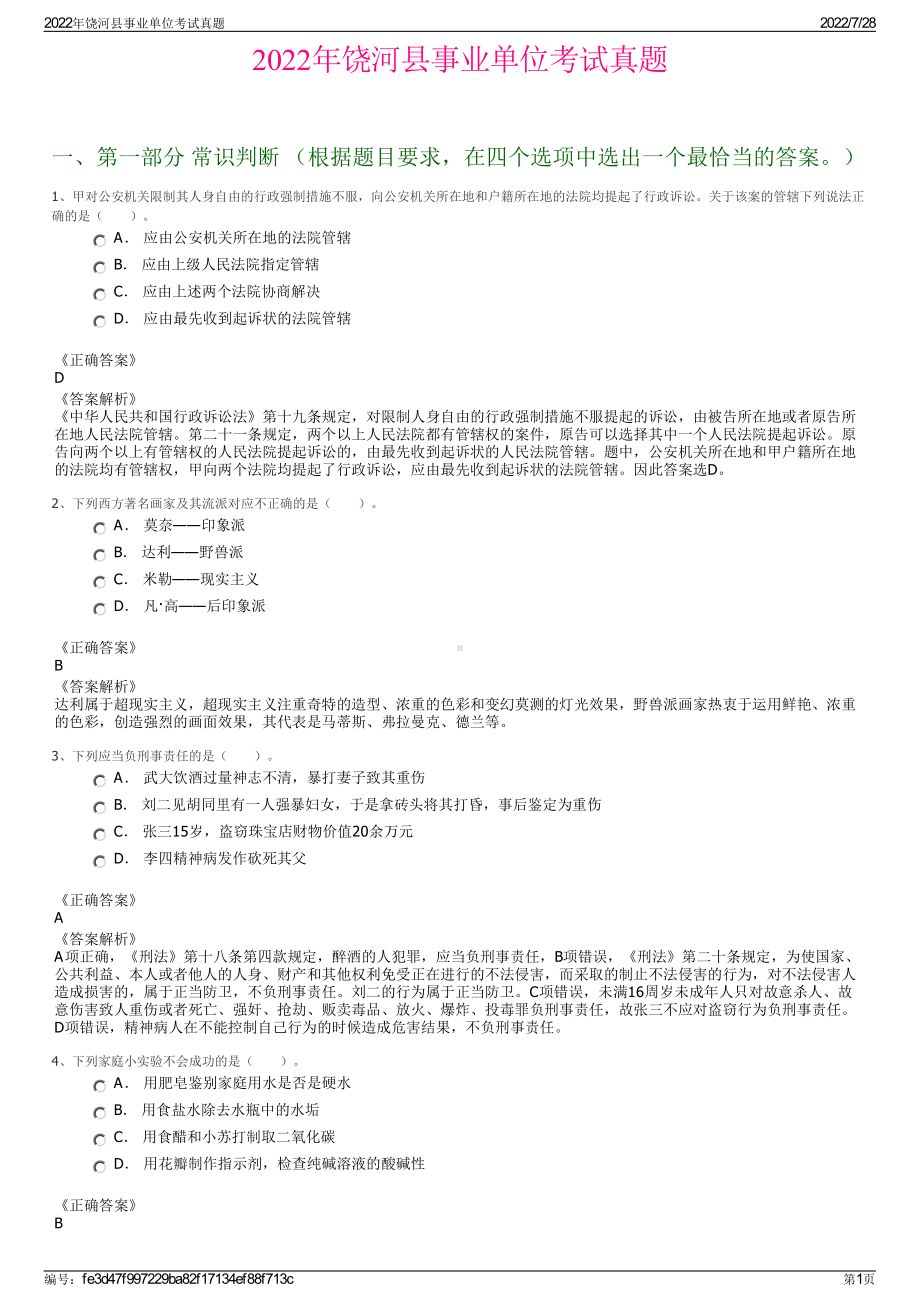 2022年饶河县事业单位考试真题＋参考答案.pdf_第1页