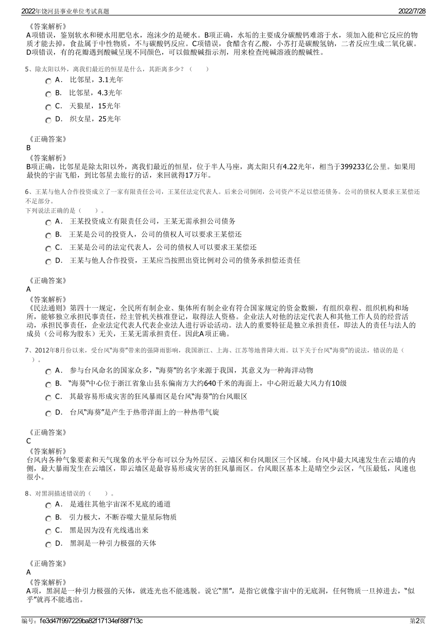 2022年饶河县事业单位考试真题＋参考答案.pdf_第2页