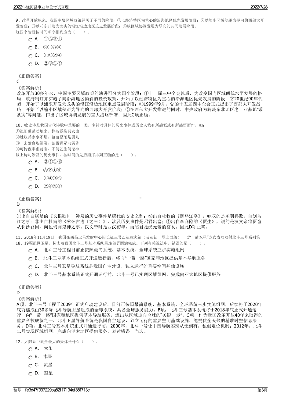 2022年饶河县事业单位考试真题＋参考答案.pdf_第3页