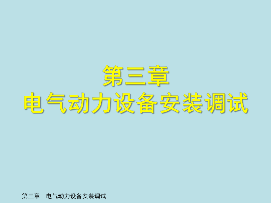 电气设备安装工(高级)第三章-电气动力设备安装调试课件.ppt_第1页