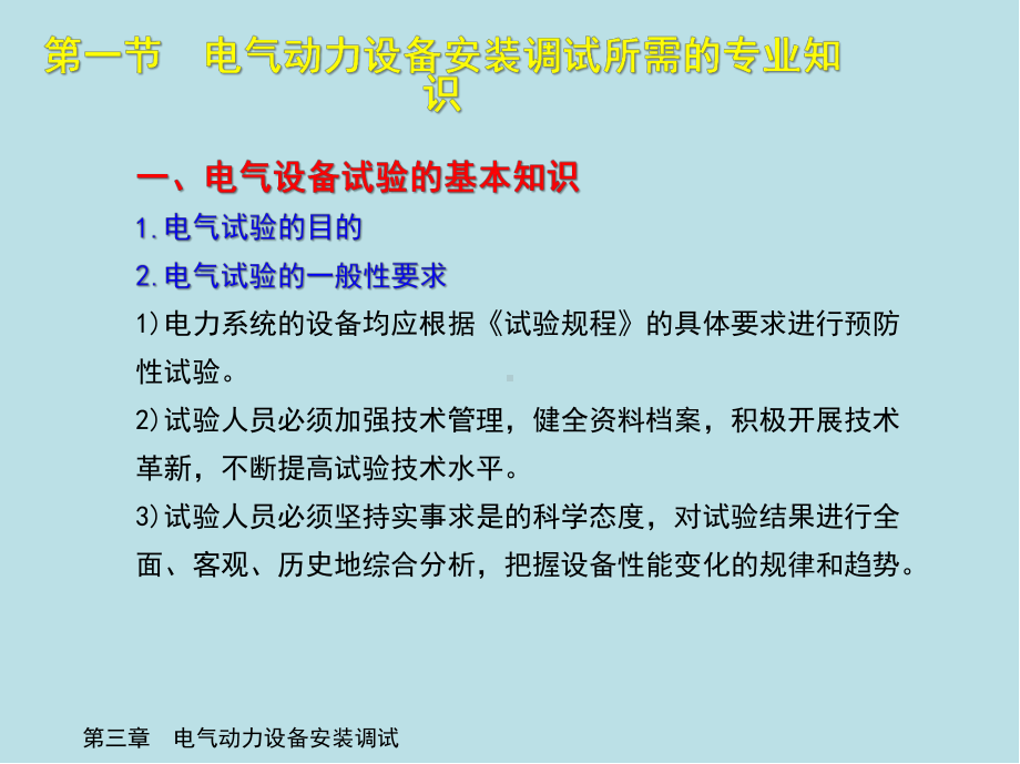 电气设备安装工(高级)第三章-电气动力设备安装调试课件.ppt_第3页