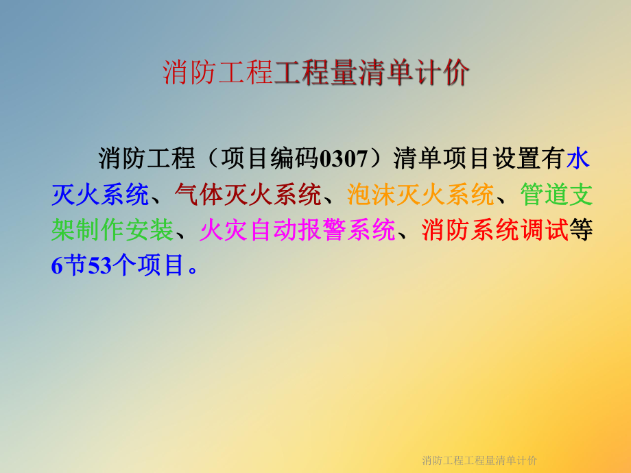 消防工程工程量清单计价课件.ppt_第2页