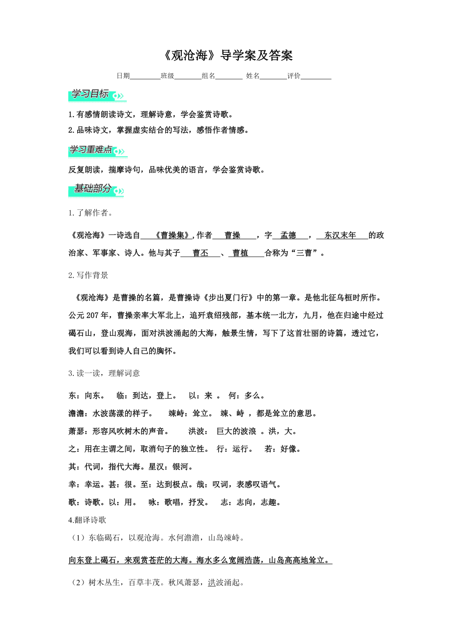 部编版七年级初一语文上册《观沧海》导学案+答案（教研公开课）.doc_第1页