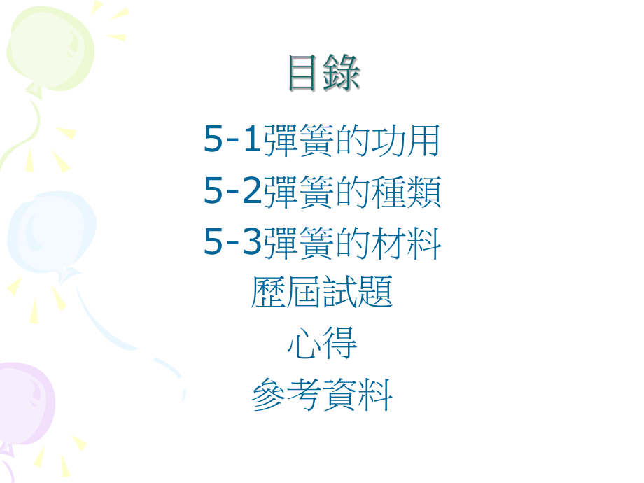 第伍单元弹簧课件.ppt_第2页