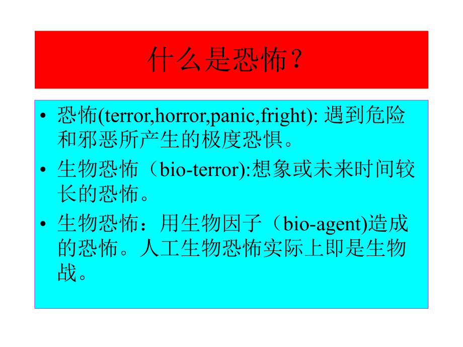 生物恐怖及生物安全课件.ppt_第2页