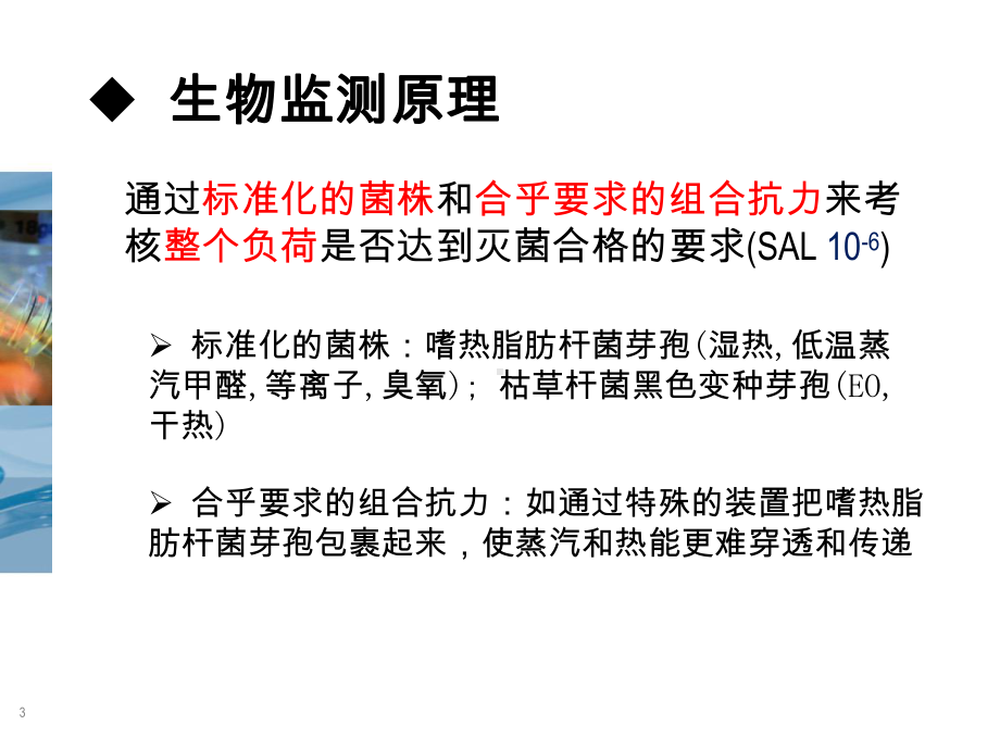 灭菌生物监测与清洗监测课件.pptx_第3页