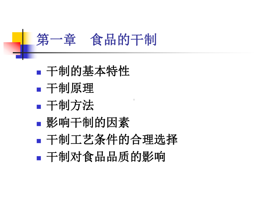 第一章-食品的干制与浓缩课件.ppt_第2页