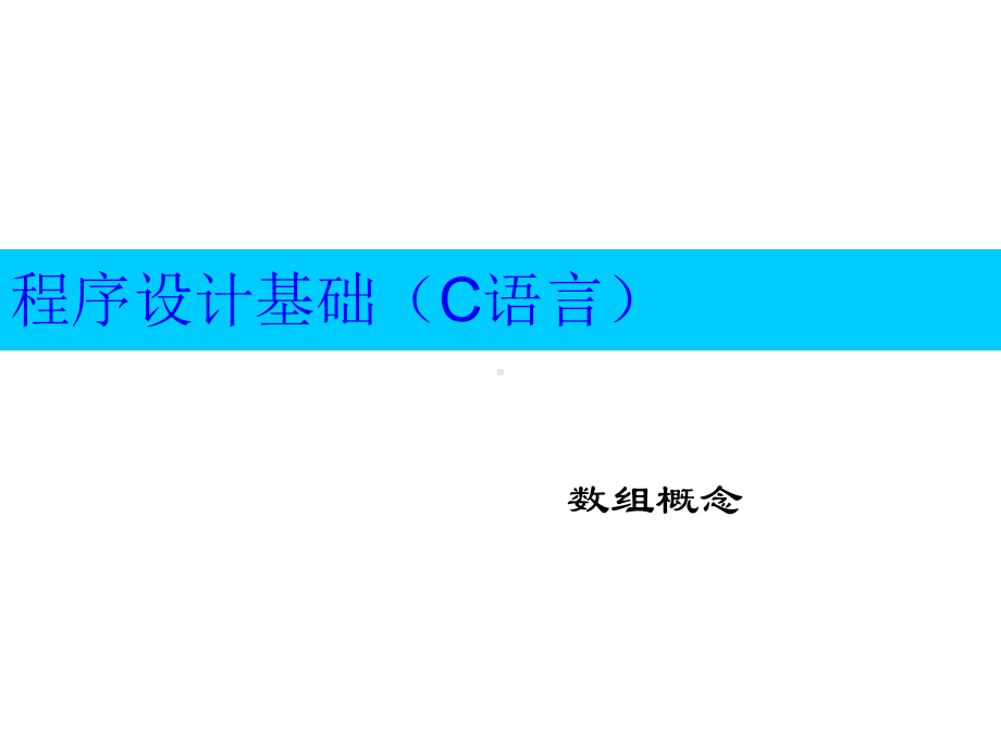 程序设计基础(C语言).ppt_第2页