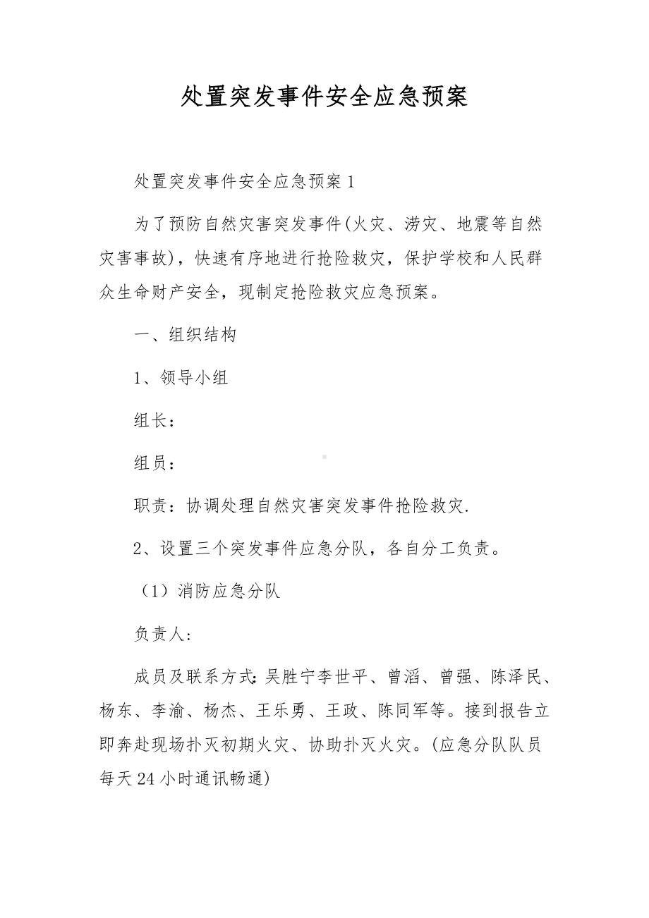 处置突发事件安全应急预案.docx_第1页