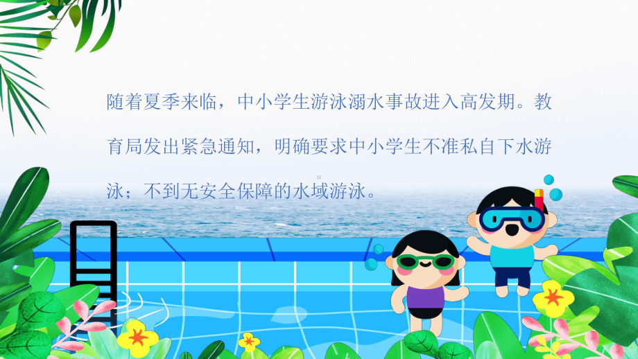 防溺水安全教育 (防止溺水,从我做起)主题班会ppt课件2022—2023学年.pptx_第2页