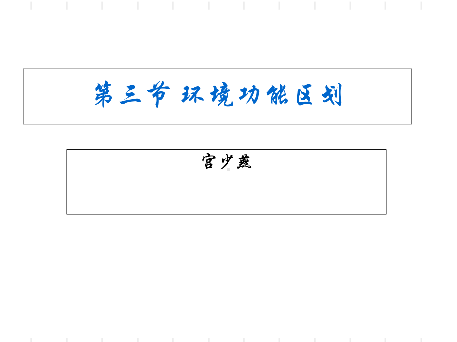 环境功能区划-PPT课件.ppt_第1页