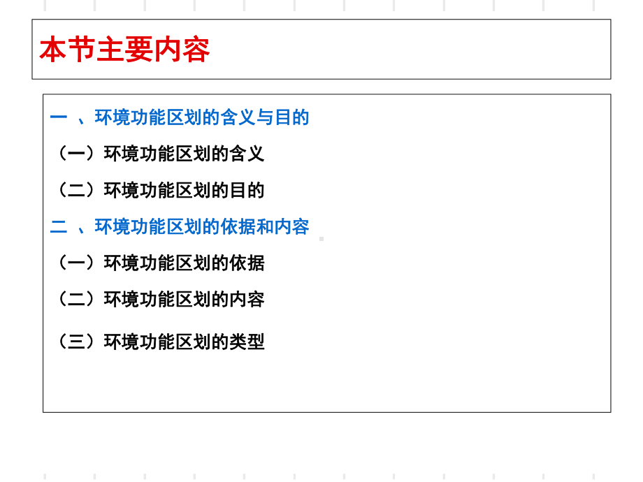 环境功能区划-PPT课件.ppt_第2页