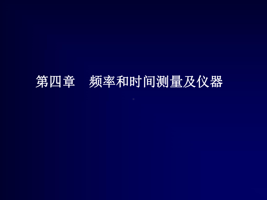 电子测量技术与应用项目24第47~48学时4.1-4.课件2.ppt_第1页