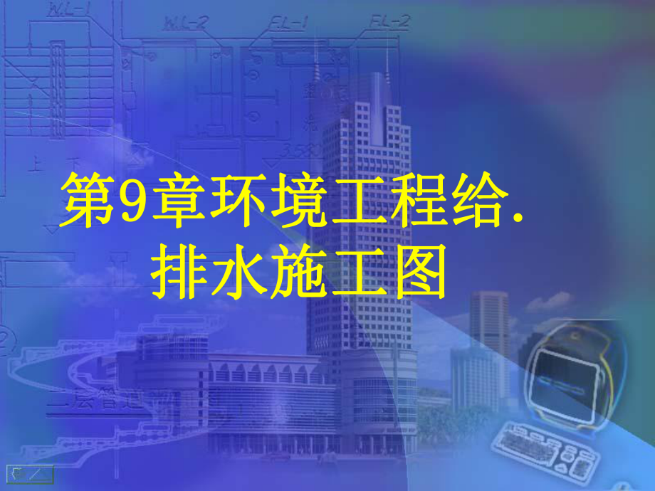 第9章给排水工程图课件.ppt_第1页