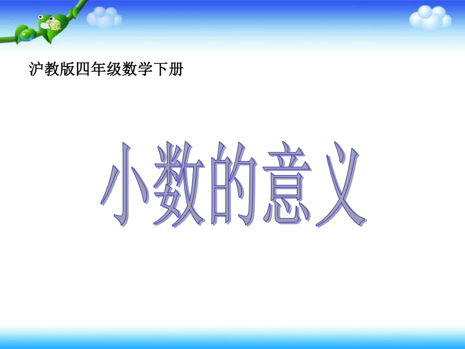 沪教版四年下《小数的意义》课件之一.ppt_第1页