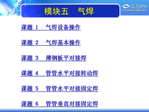 电子课件-《焊工实训(初级模块)》-A02-2146-模块五-气焊.ppt