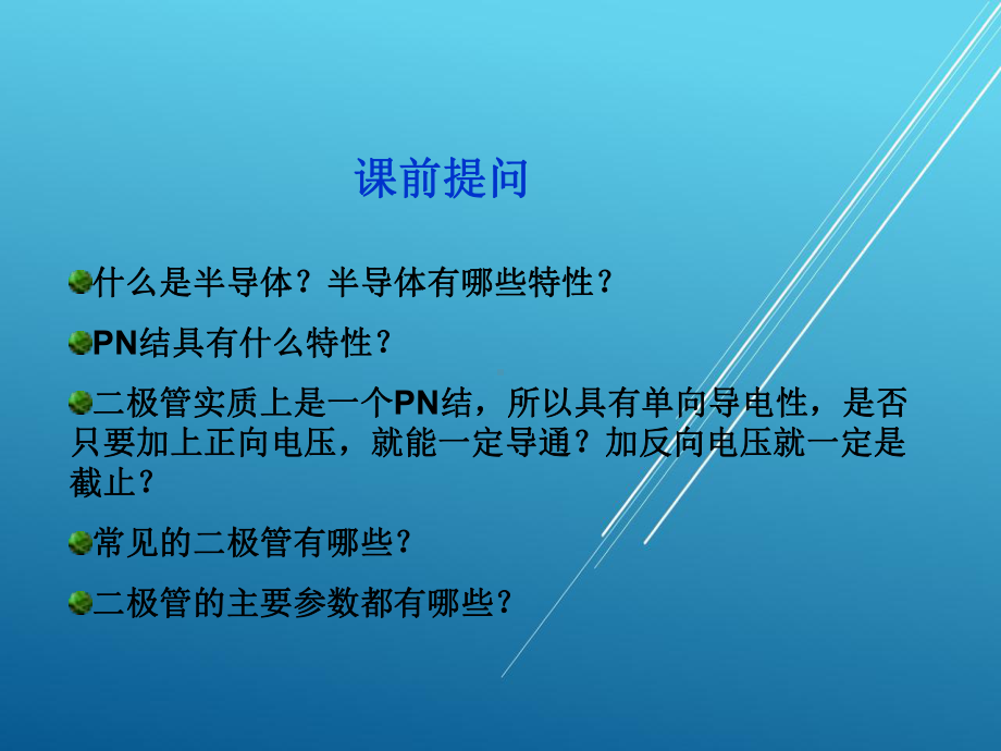 模拟电子第一章3～4学时课件.ppt_第1页