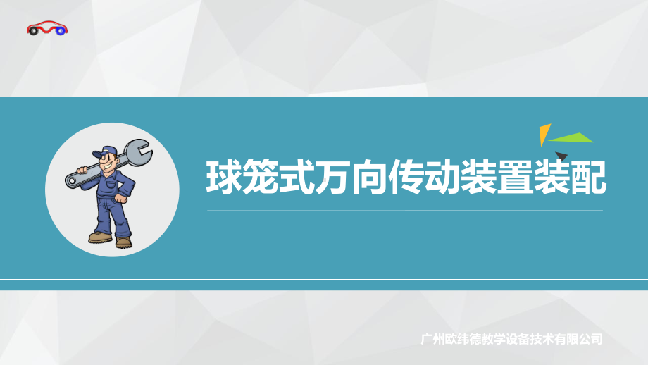 球笼式万向传动装置装配课件.ppt_第1页