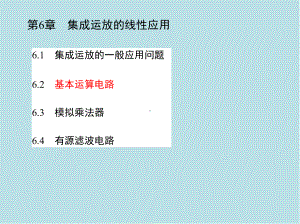 模拟电子技术第6章-集成运放的线性应用课件.ppt