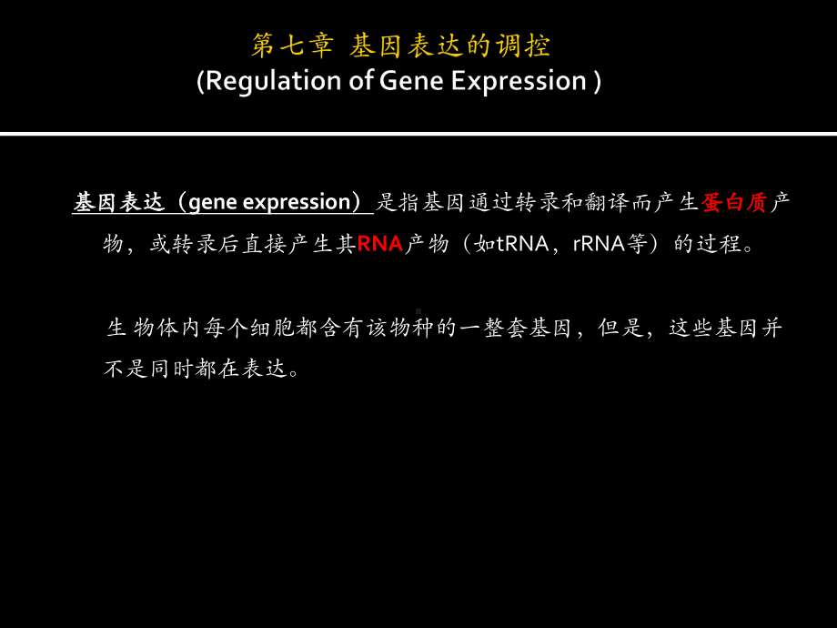 第7章-基因表达调控-12.课件13.ppt_第1页